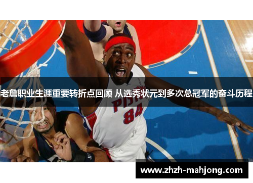 老詹职业生涯重要转折点回顾 从选秀状元到多次总冠军的奋斗历程 老詹职业生涯重要转折点回顾 从选秀状元到多次总冠军的奋斗历程