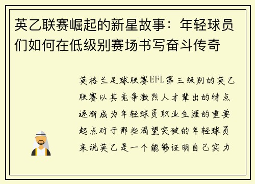 英乙联赛崛起的新星故事:年轻球员们如何在低级别赛场书写奋斗传奇 英乙联赛崛起的新星故事:年轻球员们如何在低级别赛场书写奋斗传奇