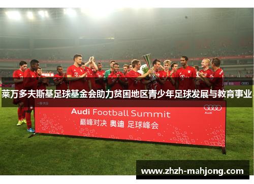 莱万多夫斯基足球基金会助力贫困地区青少年足球发展与教育事业