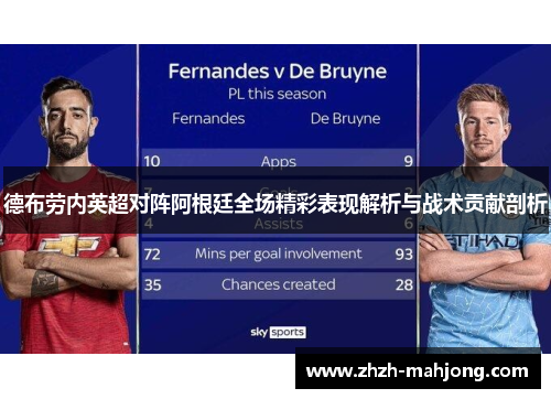 德布劳内英超对阵阿根廷全场精彩表现解析与战术贡献剖析 德布劳内英超对阵阿根廷全场精彩表现解析与战术贡献剖析