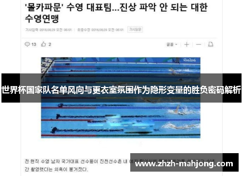 世界杯国家队名单风向与更衣室氛围作为隐形变量的胜负密码解析 世界杯国家队名单风向与更衣室氛围作为隐形变量的胜负密码解析