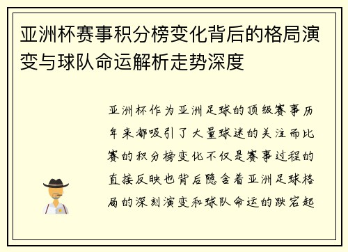 亚洲杯赛事积分榜变化背后的格局演变与球队命运解析走势深度 亚洲杯赛事积分榜变化背后的格局演变与球队命运解析走势深度