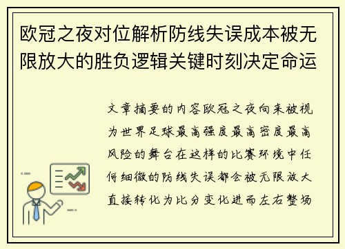 欧冠之夜对位解析防线失误成本被无限放大的胜负逻辑关键时刻决定命运 欧冠之夜对位解析防线失误成本被无限放大的胜负逻辑关键时刻决定命运