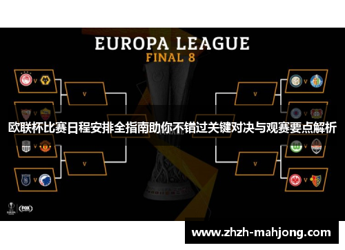 欧联杯比赛日程安排全指南助你不错过关键对决与观赛要点解析