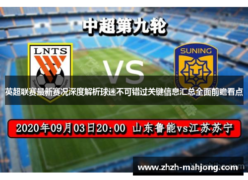 英超联赛最新赛况深度解析球迷不可错过关键信息汇总全面前瞻看点