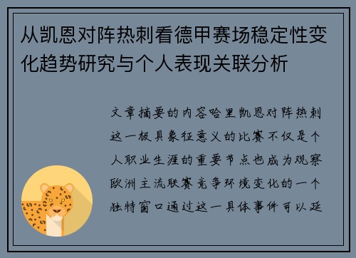 从凯恩对阵热刺看德甲赛场稳定性变化趋势研究与个人表现关联分析 从凯恩对阵热刺看德甲赛场稳定性变化趋势研究与个人表现关联分析