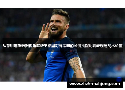 从意甲进攻数据视角解析罗德里对阵法国的关键贡献比赛表现与战术价值