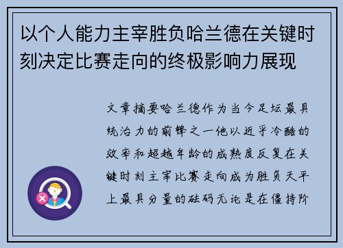 以个人能力主宰胜负哈兰德在关键时刻决定比赛走向的终极影响力展现
