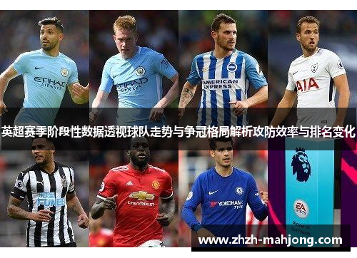 英超赛季阶段性数据透视球队走势与争冠格局解析攻防效率与排名变化