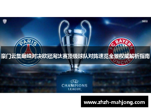 豪门云集巅峰对决欧冠淘汰赛顶级球队对阵速览全景权威解析指南 豪门云集巅峰对决欧冠淘汰赛顶级球队对阵速览全景权威解析指南