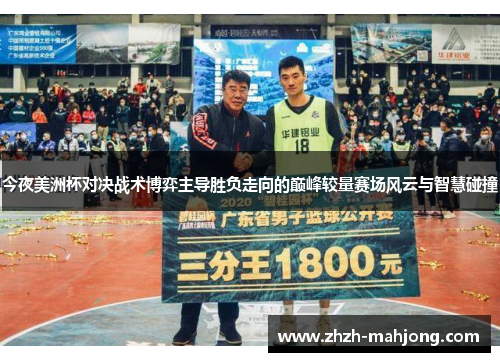 今夜美洲杯对决战术博弈主导胜负走向的巅峰较量赛场风云与智慧碰撞 今夜美洲杯对决战术博弈主导胜负走向的巅峰较量赛场风云与智慧碰撞