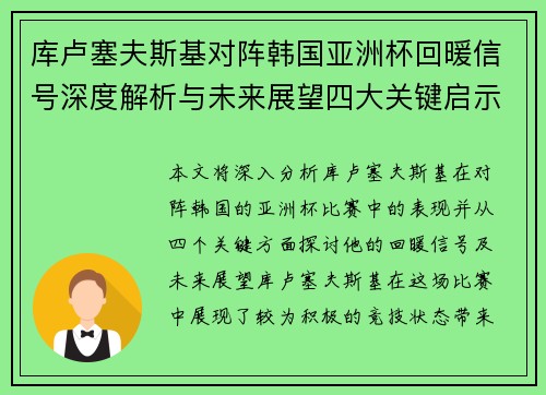 库卢塞夫斯基对阵韩国亚洲杯回暖信号深度解析与未来展望四大关键启示