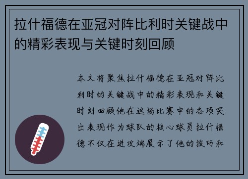 拉什福德在亚冠对阵比利时关键战中的精彩表现与关键时刻回顾