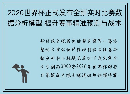 2026世界杯正式发布全新实时比赛数据分析模型 提升赛事精准预测与战术研究