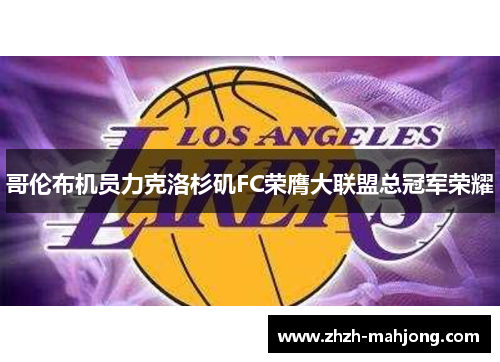 哥伦布机员力克洛杉矶FC荣膺大联盟总冠军荣耀