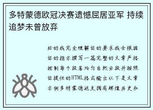 多特蒙德欧冠决赛遗憾屈居亚军 持续追梦未曾放弃 多特蒙德欧冠决赛遗憾屈居亚军 持续追梦未曾放弃