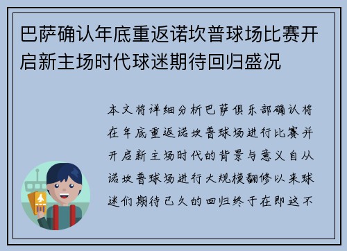 巴萨确认年底重返诺坎普球场比赛开启新主场时代球迷期待回归盛况 巴萨确认年底重返诺坎普球场比赛开启新主场时代球迷期待回归盛况