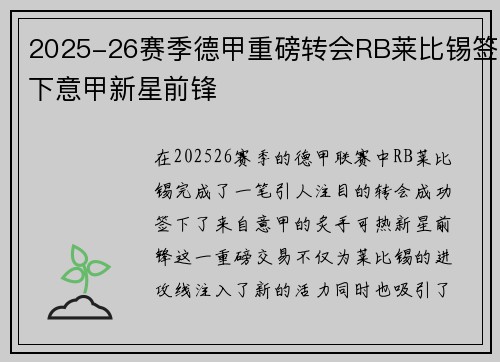 2025-26赛季德甲重磅转会RB莱比锡签下意甲新星前锋 2025-26赛季德甲重磅转会RB莱比锡签下意甲新星前锋