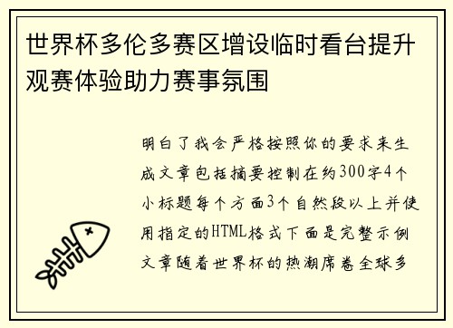 世界杯多伦多赛区增设临时看台提升观赛体验助力赛事氛围