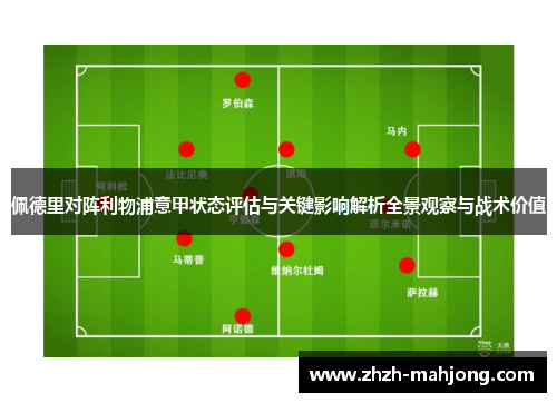 佩德里对阵利物浦意甲状态评估与关键影响解析全景观察与战术价值