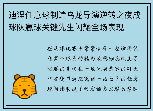 迪涅任意球制造乌龙导演逆转之夜成球队赢球关键先生闪耀全场表现 迪涅任意球制造乌龙导演逆转之夜成球队赢球关键先生闪耀全场表现