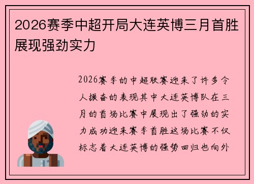 2026赛季中超开局大连英博三月首胜展现强劲实力 2026赛季中超开局大连英博三月首胜展现强劲实力