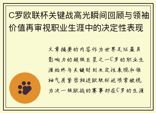 C罗欧联杯关键战高光瞬间回顾与领袖价值再审视职业生涯中的决定性表现 C罗欧联杯关键战高光瞬间回顾与领袖价值再审视职业生涯中的决定性表现