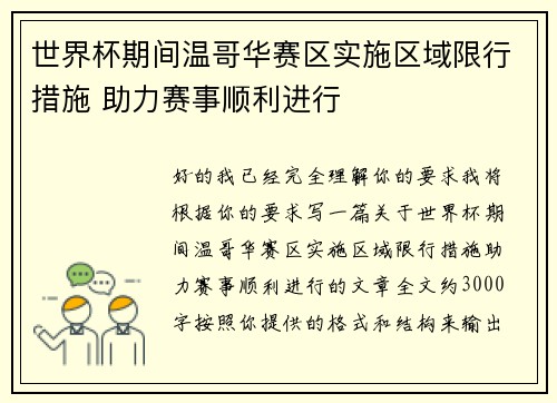 世界杯期间温哥华赛区实施区域限行措施 助力赛事顺利进行 世界杯期间温哥华赛区实施区域限行措施 助力赛事顺利进行