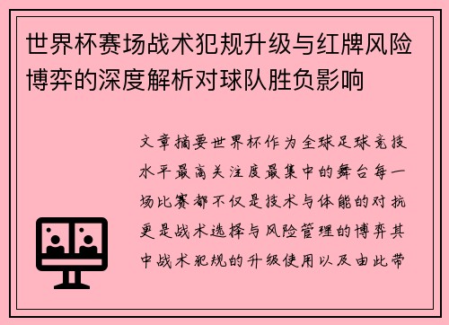 世界杯赛场战术犯规升级与红牌风险博弈的深度解析对球队胜负影响 世界杯赛场战术犯规升级与红牌风险博弈的深度解析对球队胜负影响