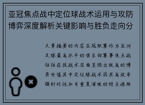 亚冠焦点战中定位球战术运用与攻防博弈深度解析关键影响与胜负走向分析 亚冠焦点战中定位球战术运用与攻防博弈深度解析关键影响与胜负走向分析