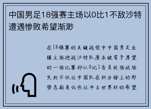 中国男足18强赛主场以0比1不敌沙特遭遇惨败希望渐渺 中国男足18强赛主场以0比1不敌沙特遭遇惨败希望渐渺