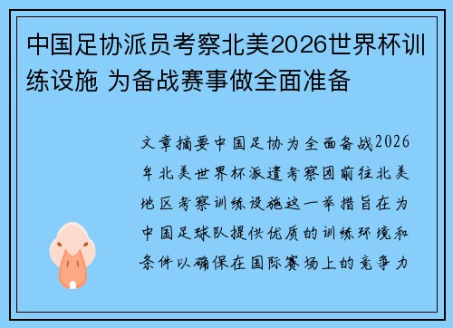 中国足协派员考察北美2026世界杯训练设施 为备战赛事做全面准备 中国足协派员考察北美2026世界杯训练设施 为备战赛事做全面准备