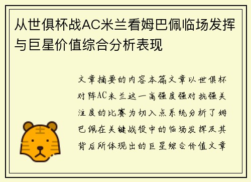 从世俱杯战AC米兰看姆巴佩临场发挥与巨星价值综合分析表现 从世俱杯战AC米兰看姆巴佩临场发挥与巨星价值综合分析表现