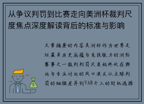 从争议判罚到比赛走向美洲杯裁判尺度焦点深度解读背后的标准与影响 从争议判罚到比赛走向美洲杯裁判尺度焦点深度解读背后的标准与影响