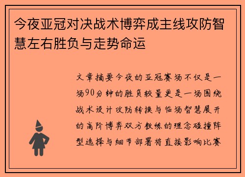 今夜亚冠对决战术博弈成主线攻防智慧左右胜负与走势命运 今夜亚冠对决战术博弈成主线攻防智慧左右胜负与走势命运