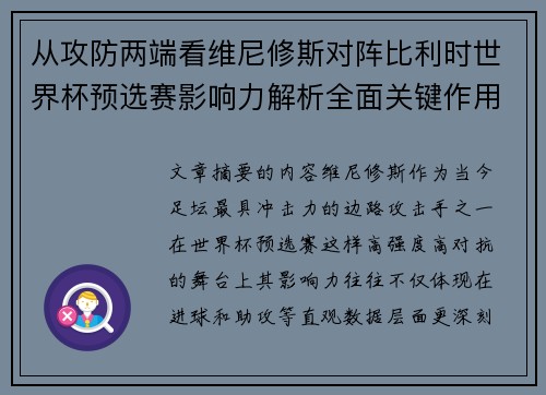 从攻防两端看维尼修斯对阵比利时世界杯预选赛影响力解析全面关键作用 从攻防两端看维尼修斯对阵比利时世界杯预选赛影响力解析全面关键作用