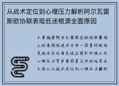从战术定位到心理压力解析阿尔瓦雷斯欧协联表现低迷根源全面原因 从战术定位到心理压力解析阿尔瓦雷斯欧协联表现低迷根源全面原因