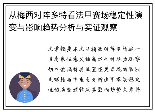 从梅西对阵多特看法甲赛场稳定性演变与影响趋势分析与实证观察 从梅西对阵多特看法甲赛场稳定性演变与影响趋势分析与实证观察