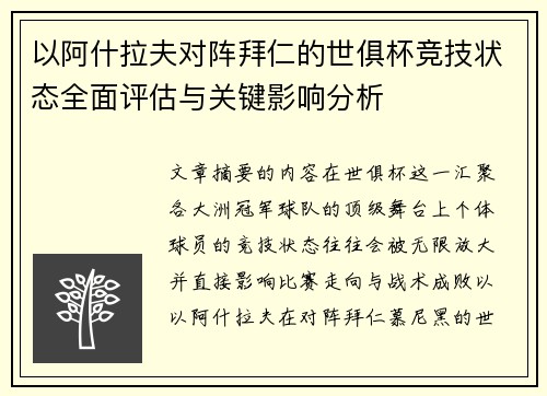 以阿什拉夫对阵拜仁的世俱杯竞技状态全面评估与关键影响分析 以阿什拉夫对阵拜仁的世俱杯竞技状态全面评估与关键影响分析
