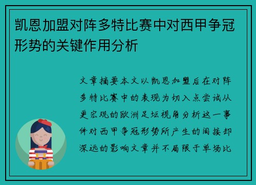 凯恩加盟对阵多特比赛中对西甲争冠形势的关键作用分析