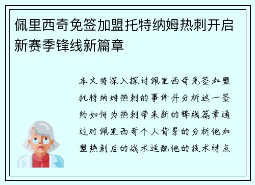 佩里西奇免签加盟托特纳姆热刺开启新赛季锋线新篇章