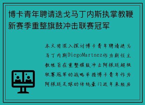 博卡青年聘请迭戈马丁内斯执掌教鞭新赛季重整旗鼓冲击联赛冠军 博卡青年聘请迭戈马丁内斯执掌教鞭新赛季重整旗鼓冲击联赛冠军
