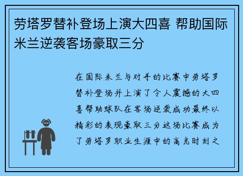 劳塔罗替补登场上演大四喜 帮助国际米兰逆袭客场豪取三分