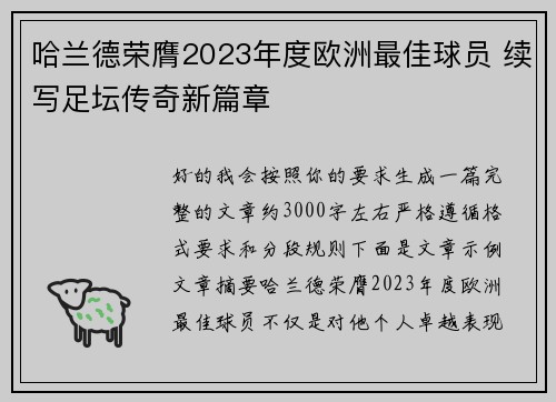 哈兰德荣膺2023年度欧洲最佳球员 续写足坛传奇新篇章 哈兰德荣膺2023年度欧洲最佳球员 续写足坛传奇新篇章