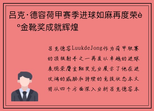吕克·德容荷甲赛季进球如麻再度荣膺金靴奖成就辉煌 吕克·德容荷甲赛季进球如麻再度荣膺金靴奖成就辉煌