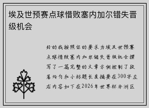 埃及世预赛点球惜败塞内加尔错失晋级机会 埃及世预赛点球惜败塞内加尔错失晋级机会