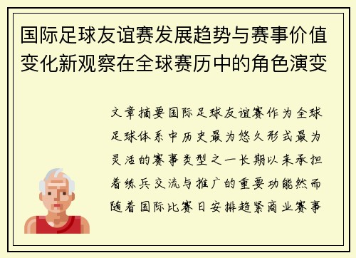 国际足球友谊赛发展趋势与赛事价值变化新观察在全球赛历中的角色演变