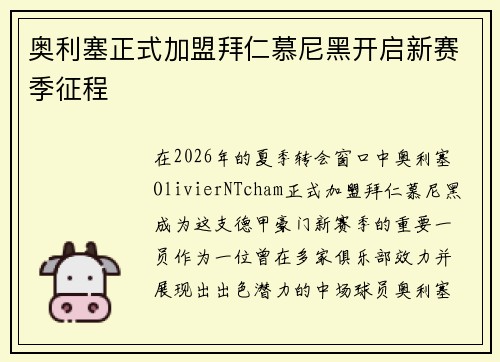 奥利塞正式加盟拜仁慕尼黑开启新赛季征程