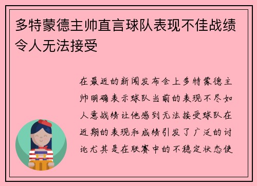 多特蒙德主帅直言球队表现不佳战绩令人无法接受 多特蒙德主帅直言球队表现不佳战绩令人无法接受