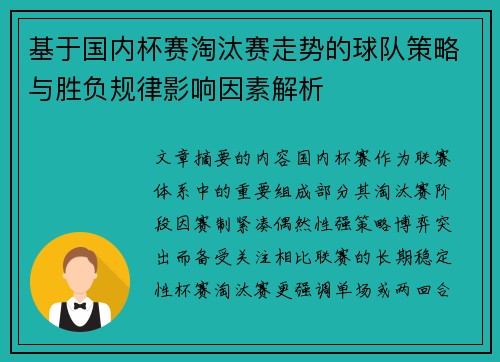 基于国内杯赛淘汰赛走势的球队策略与胜负规律影响因素解析